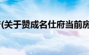 赞成名仕府(关于赞成名仕府当前房价介绍) 