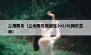 兰州限号（兰州限号新规定2022时间示意图）