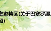 巴塞罗那皇家特区(关于巴塞罗那皇家特区当前房价介绍) 