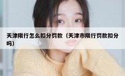 天津限行怎么扣分罚款（天津市限行罚款扣分吗） 