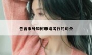 包含限号如何申请出行的词条