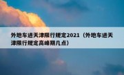 外地车进天津限行规定2021（外地车进天津限行规定高峰期几点） 
