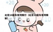 北京10座车有何限行（北京10座车有何限制）