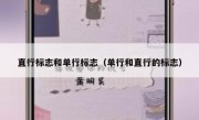 直行标志和单行标志（单行和直行的标志） 
