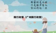 限行政策（广州限行政策） - 高通咨询
