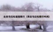 北京马拉松道路限行（周日马拉松限行时间） - 高通咨询