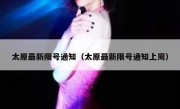 太原最新限号通知（太原最新限号通知上周） 