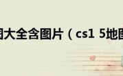 cs1.5地图大全含图片（cs1 5地图下载）