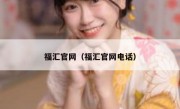 福汇官网（福汇官网电话） 