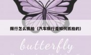 限行怎么抓拍（汽车限行是如何抓拍的） 