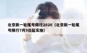 北京新一轮尾号限行2020（北京新一轮尾号限行7月9日起实施）