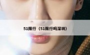 51限行（51限行吗深圳） 