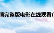 东京婚约高清完整版电影在线观看(东京婚约)
