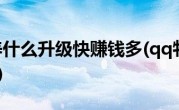 qq牧场养什么升级快赚钱多(qq牧场养什么升级最快)