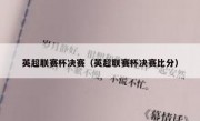 英超联赛杯决赛（英超联赛杯决赛比分） 
