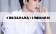 车牌限行是什么意思（车牌限行的意思） 