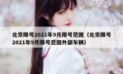 北京限号2021年9月限号范围（北京限号2021年9月限号范围外部车辆） 