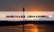 1和6限行什么意思（1和6什么时候限行） 