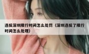 违反深圳限行时间怎么处罚（深圳违反了限行时间怎么处理）