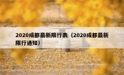 2020成都最新限行表（2020成都最新限行通知） 
