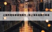 上海外地车申请免限行（非上海车免限行申请）