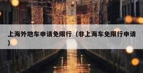 上海外地车申请免限行（非上海车免限行申请）