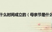母亲节是什么时间成立的（母亲节是什么时间）