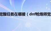 dnf枪炮师觉醒任务在哪接（dnf枪炮师觉醒任务）