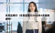 石家庄限行（石家庄限行2022年8月最新通知） - 高通咨询