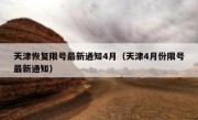 天津恢复限号最新通知4月（天津4月份限号最新通知） 