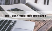 限号一天罚几次鹤壁（鹤壁限号罚款多少） 