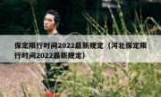 保定限行时间2022最新规定（河北保定限行时间2022最新规定） 