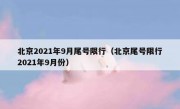 北京2021年9月尾号限行（北京尾号限行2021年9月份） 