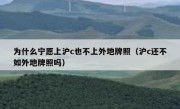 为什么宁愿上沪c也不上外地牌照（沪c还不如外地牌照吗）