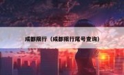 成都限行（成都限行尾号查询） 