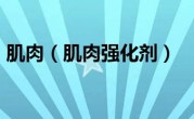 肌肉（肌肉强化剂）