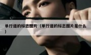 单行道的标志图片（单行道的标志图片是什么） 
