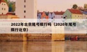 2022年北京尾号限行吗（2020年尾号限行北京）
