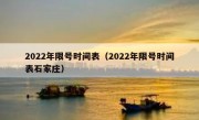 2022年限号时间表（2022年限号时间表石家庄） 