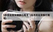 5月份北京车辆限行尾号（五月份北京限行尾号）