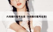 六月限行尾号北京（6月限行尾号北京）