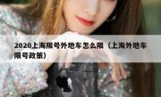2020上海限号外地车怎么限（上海外地车限号政策） 