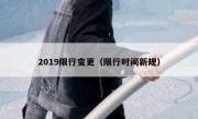 2019限行变更（限行时间新规） 