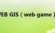 WEB GIS（web game）