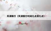 天津限行（天津限行时间几点到几点） - 高通咨询