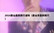 2018唐山最新限行通知（唐山市最新限行） 