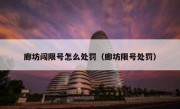 廊坊闯限号怎么处罚（廊坊限号处罚） 