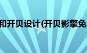 开贝影擎和开贝设计(开贝影擎免费模板)
