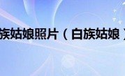 白族姑娘照片（白族姑娘）