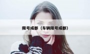 限号成都（车辆限号成都）